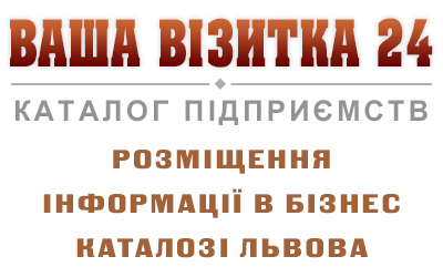 Львівський каталог підприємств ВВ24 Каталог підприємств львова ВВ24